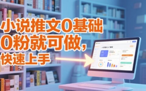 小說推文0基礎入門教程，0粉就可做，快速上手