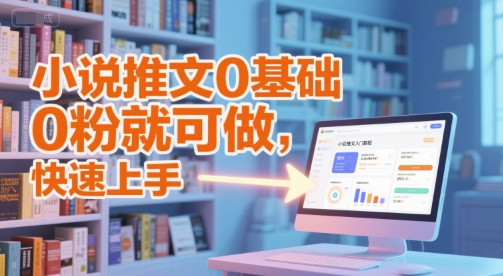 小說推文0基礎入門教程，0粉就可做，快速上手