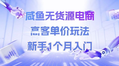 咸魚無(wú)貨源電商，高客單價(jià)玩法，新手1個(gè)月入門