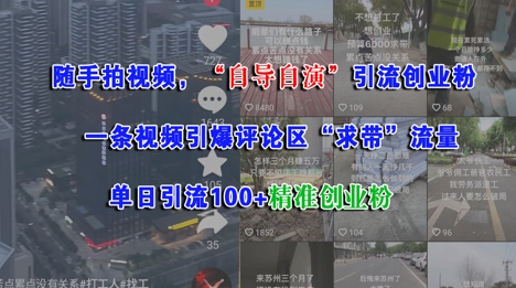 隨手拍視頻，自導自演引流創業粉， 一條視頻引爆評論區“求帶”流量，單日引流100+精準創業粉