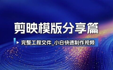 剪映模版分享篇_完整工程文件，小白快速制作高端視頻