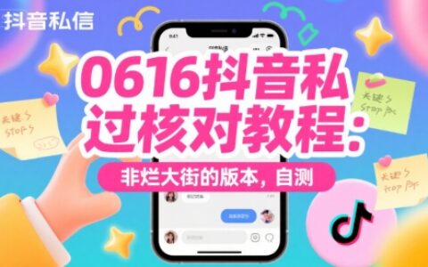 0616抖音私信過核對教程：非爛大街的版本，自測