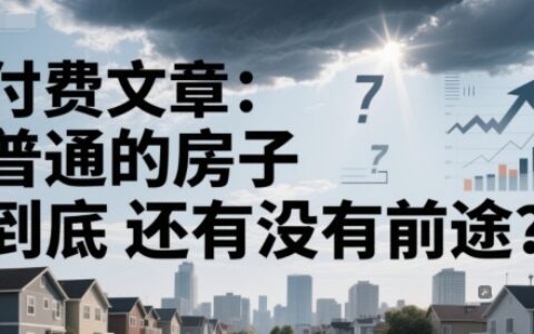 付費文章：普通的房子到底還有沒有前途？
