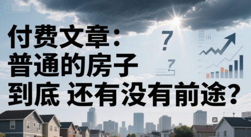 付費文章:普通的房子到底還有沒有前途?