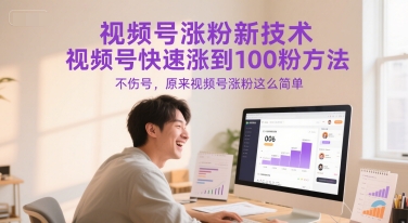 視頻號漲粉新技術，視頻號快速漲到100粉方法，不傷號，原來視頻號漲粉這么簡單