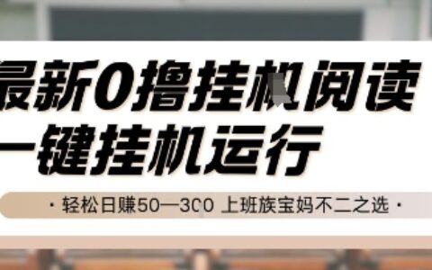 最新0擼掛G閱讀，無需任何操作，一鍵掛機運行 輕松日入50—3張，上班族寶媽不二之選【揭秘】