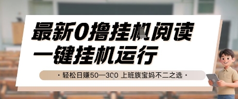 最新0擼掛G閱讀，無需任何操作，一鍵掛機運行 輕松日入50—3張，上班族寶媽不二之選【揭秘】