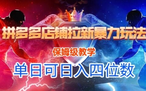 悟空直搜拼多多店鋪拉新暴力玩法，保姆級教學，單日可入四位數