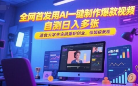 全網首發用AI一鍵制作爆款視頻，自測日入多張，適合大學生寶媽兼職創業，保姆級教程