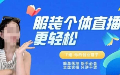 個體直播保姆級教程，簡單落地、新手必學、全盤實操、只講干貨