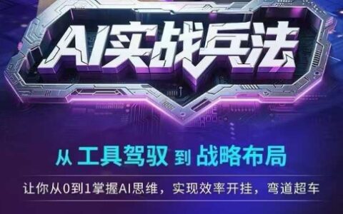 AI實(shí)戰(zhàn)兵法，從工具駕馭到戰(zhàn)略布局，?從0~1掌握ai思維，實(shí)現(xiàn)效率，開(kāi)掛彎道超車