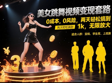 美女跳舞視頻變現(xiàn)套路，0 成本 0 風險，兩天輕松搞到 1k，無限放大【揭秘】