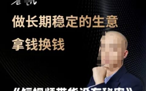 短視頻帶貨沒有秘密，做長期穩定的生意拿錢換錢