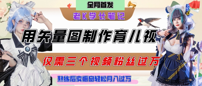 用矢量圖制作育兒知識，條條爆款，每條點(diǎn)贊破萬，實(shí)操僅需10分鐘，賣育兒資料輕松月入過1W