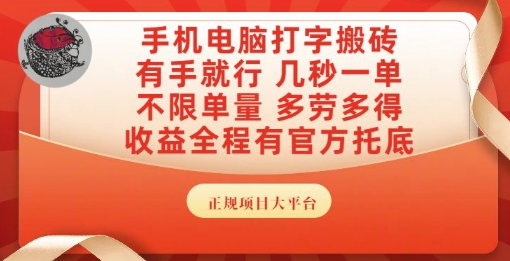 手機電腦打字搬磚，副業可發展主業來做藍海項目，有手就行，幾秒一單，不限單量，多勞多得【揭秘】