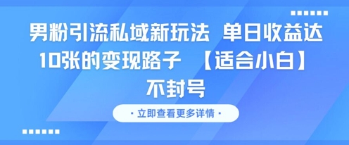男粉引流私域新玩法，單日收益達10張的變現路子 【適合小白】不封號