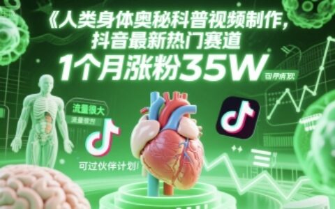 人類科普館視頻制作，抖音最新熱門賽道，流量很大，1個月漲粉35W，可過伙伴計劃