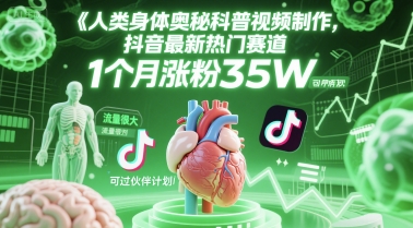 人類科普館視頻制作，抖音最新熱門賽道，流量很大，1個月漲粉35W，可過伙伴計劃