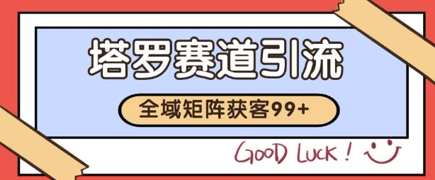 小紅書某音塔羅賽道引流獲客 自熱矩陣日引200+【揭秘】