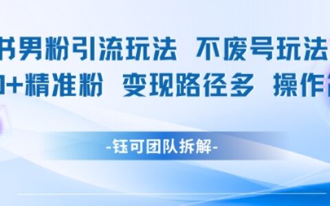 小紅書男粉引流玩法不廢號玩法日引100男粉變現(xiàn)路徑多操作簡單