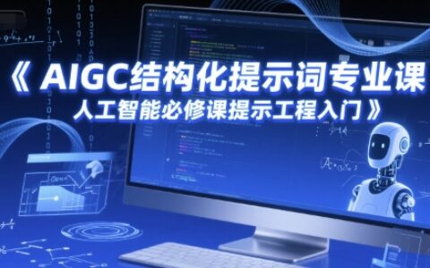 AIGC結構化提示詞專業課，人工智能必修課提示工程入門