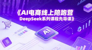 AI電商線上陪跑營，DeepSeek系列課程先導課