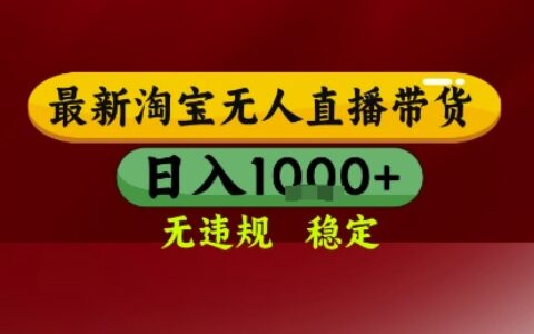 淘寶無人直播帶貨，獨家技術，電腦全天開播，無違規無封號輕松上手，日入1k+【揭秘】