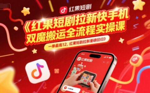 紅果短劇拉新快手手機雙魔法搬運全流程實操課，一單最高12，紅果短劇拉新重磅回歸