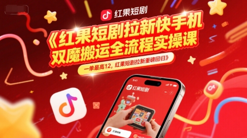 紅果短劇拉新快手手機(jī)雙魔法搬運(yùn)全流程實(shí)操課,一單最高12,紅果短劇拉新重磅回歸