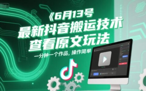 6月13號最新抖音搬運(yùn)技術(shù)，查看原文玩法，一分鐘一個作品，操作簡單