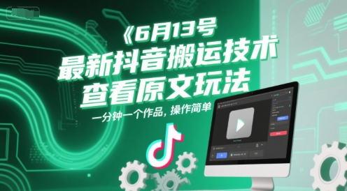 6月13號最新抖音搬運技術,查看原文玩法,一分鐘一個作品,操作簡單