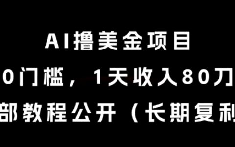 AI擼美金項目，0門檻，1天收入80刀，內部教程公開（長期復利）【揭秘】