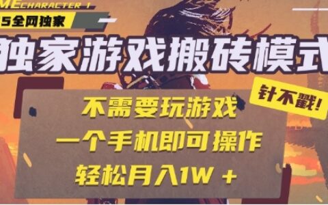 25年最新獨家游戲搬磚，全自動運行，不需要玩游戲，單手機操作日入3張+【揭秘】