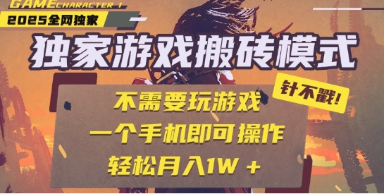25年最新獨家游戲搬磚，全自動運行，不需要玩游戲，單手機操作日入3張+【揭秘】
