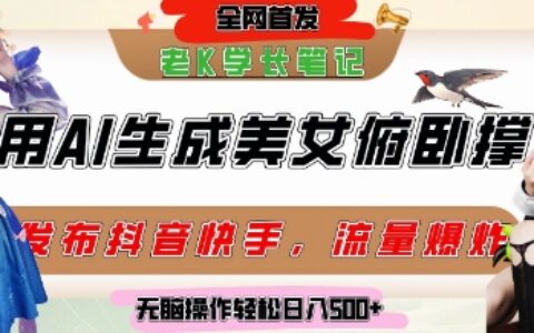 巧用AI讓美女做俯臥撐，發(fā)布社交平臺輕松漲粉變現(xiàn)，流量爆炸，掛抖音櫥窗賣貨，輕松實現(xiàn)日收入5張