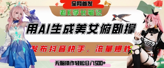 巧用AI讓美女做俯臥撐，發(fā)布社交平臺輕松漲粉變現(xiàn)，流量爆炸，掛抖音櫥窗賣貨，輕松實(shí)現(xiàn)日收入5張