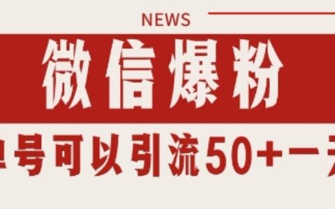微信爆粉，私域暴力引流打法日引千粉 單號日進50+【揭秘】