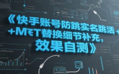 快手賬號防跳實名跳激活注冊方式+MT替換細節補充，效果自測