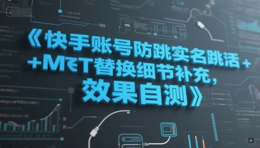 快手賬號防跳實名跳激活注冊方式+MT替換細節補充,效果自測