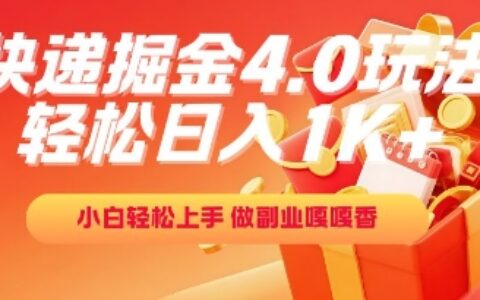 快遞掘金4.0玩法，輕松日入1K+，小白輕松上手，做副業嘎嘎香【揭秘】