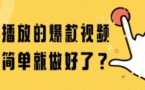 百萬播放的爆款視頻，這么簡單就做好了?【揭秘】
