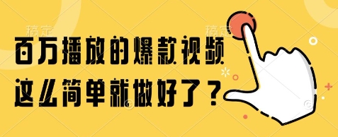 百萬播放的爆款視頻，這么簡單就做好了?【揭秘】