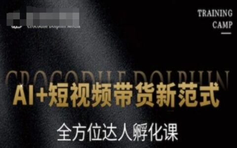 AI+短視頻帶貨新范式，全方位達人孵化課