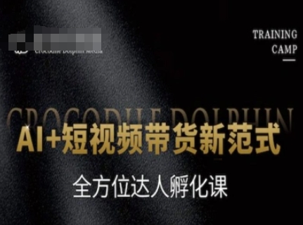 AI+短視頻帶貨新范式，全方位達人孵化課