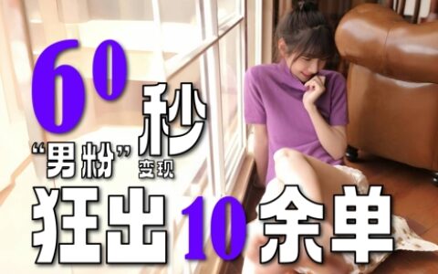 2～3分鐘制作1個作品，60秒狂出10余單，這次更新的“男粉”變現玩法超暴利、超耐造、超輕松