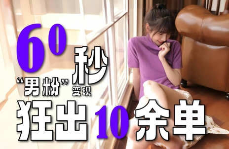 2~3分鐘制作1個作品,60秒狂出10余單,這次更新的“男粉”變現(xiàn)玩法超暴利、超耐造、超輕松