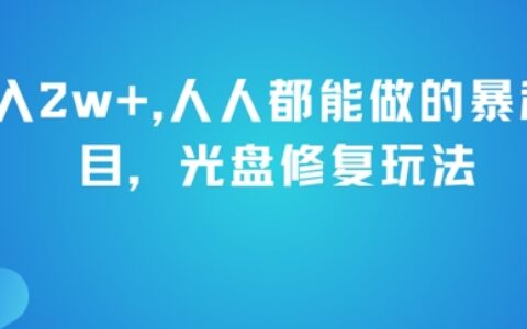 月入2w+，人人都能做的暴利項目，光盤修復玩法