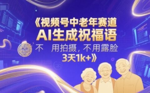 視頻號中老年賽道，AI生成祝福語，不用拍攝，不用露臉，3天1k+