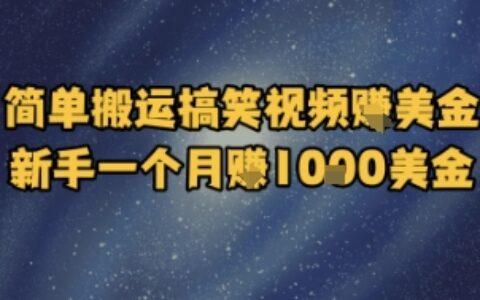 簡單搬運(yùn)搞笑視頻掙美金，新手一個(gè)月入1k美金