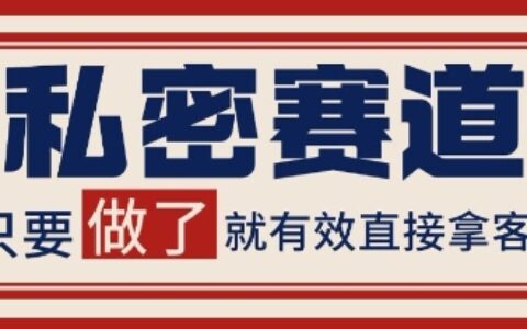 小紅書某音私密賽道引流獲客 自熱矩陣日引200+【揭秘】